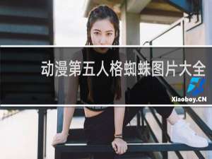 动漫第五人格蜘蛛图片大全