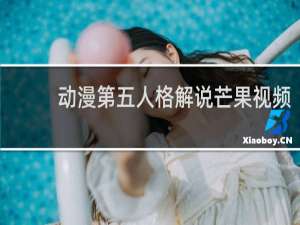 动漫第五人格解说芒果视频