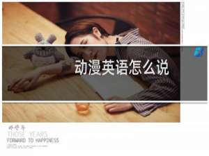 动漫英语怎么说