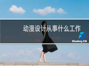 动漫设计从事什么工作