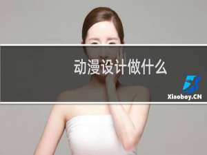 动漫设计做什么
