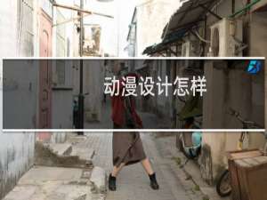 动漫设计怎样