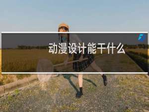 动漫设计能干什么