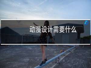 动漫设计需要什么