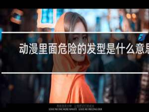 动漫里面危险的发型是什么意思
