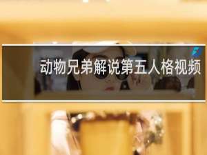 动物兄弟解说第五人格视频