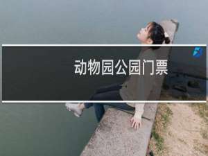 动物园公园门票