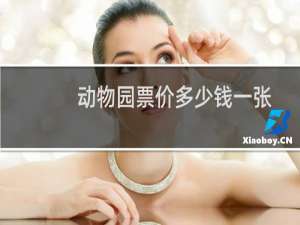 动物园票价多少钱一张