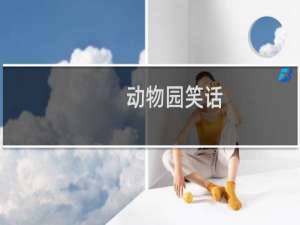 动物园笑话