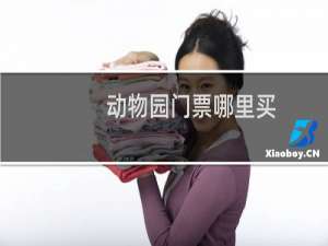 动物园门票哪里买