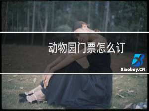 动物园门票怎么订