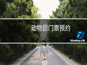 动物园门票预约