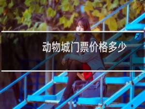 动物城门票价格多少