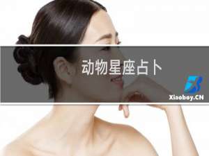 动物星座占卜