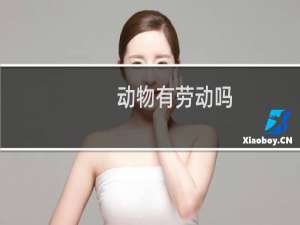动物有劳动吗