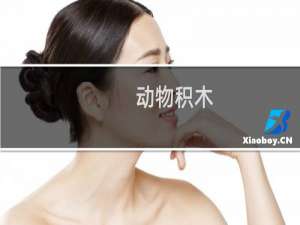 【动物积木】免费动物积木软件下载