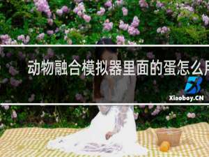 动物融合模拟器里面的蛋怎么用