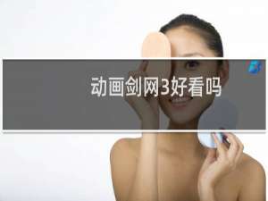 动画剑网3好看吗