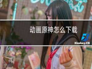 动画原神怎么下载