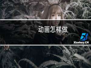 动画怎样做