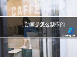动画是怎么制作的