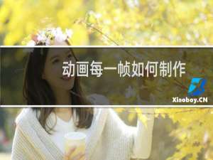 动画每一帧如何制作
