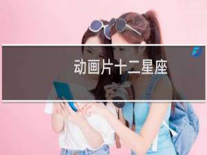 动画片十二星座