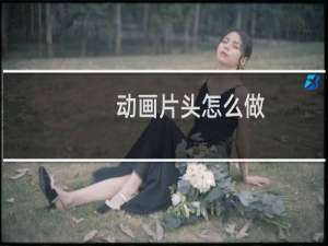 动画片头怎么做