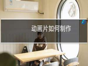 动画片如何制作