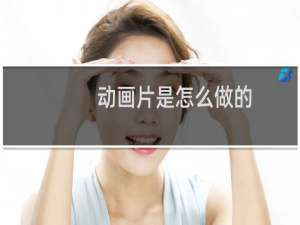 动画片是怎么做的