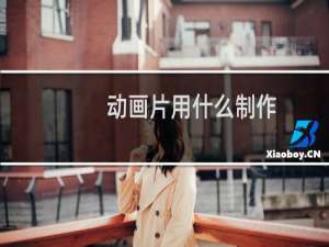 动画片用什么制作