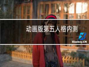 动画版第五人格内测