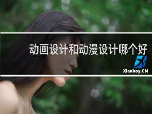 动画设计和动漫设计哪个好