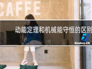 动能定理和机械能守恒的区别
