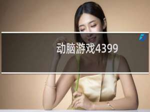 动脑游戏4399