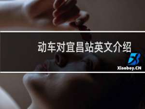 动车对宜昌站英文介绍