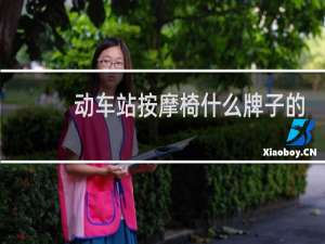动车站按摩椅什么牌子的