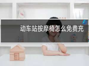 动车站按摩椅怎么免费充电