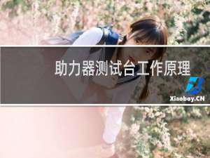 助力器测试台工作原理