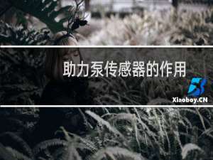 助力泵传感器的作用