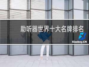 助听器世界十大名牌排名