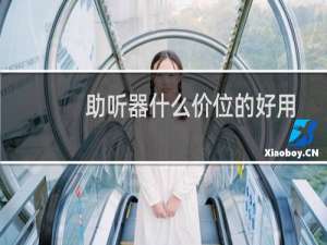 助听器什么价位的好用