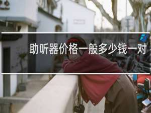 助听器价格一般多少钱一对