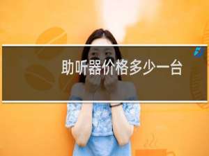助听器价格多少一台