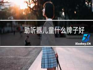 助听器儿童什么牌子好