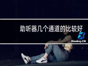 助听器几个通道的比较好