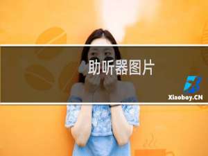助听器图片