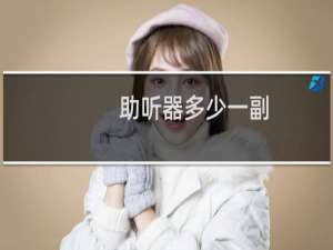 助听器多少一副