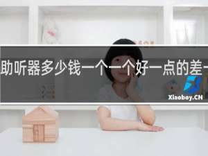 助听器多少钱一个一个好一点的差一点的
