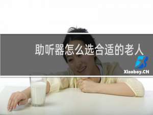 助听器怎么选合适的老人